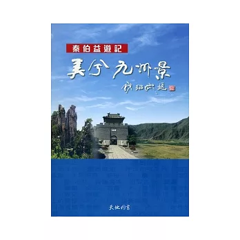 美兮九州景：秦伯益遊記