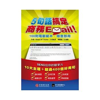 5句話搞定商務Email!：100則電郵範本，隨查即用