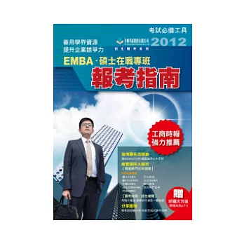 2012 EMBA 報考指南