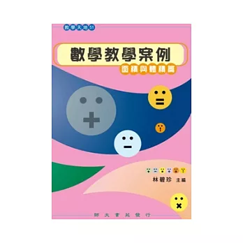 數學教學案例：面積與體積篇