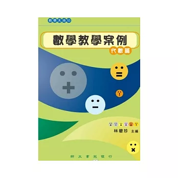 數學教學案例：代數篇