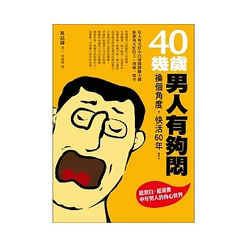 40幾歲男人有夠悶！換個角度快活60年