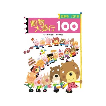 動物大遊行100