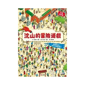 沈山的冒險遊戲