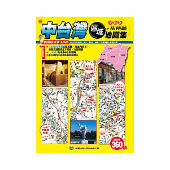 中台灣區域+花蓮縣地圖集