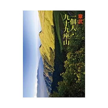 一個人．九十九座山