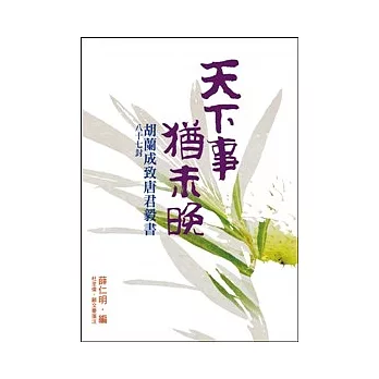 天下事，猶未晚 （胡蘭成致唐君毅書八十七封）