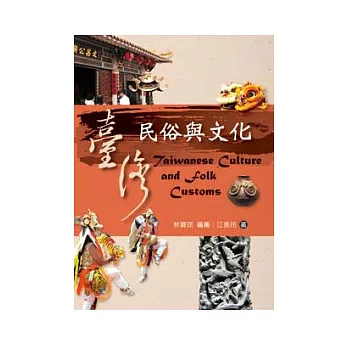 台灣民俗與文化