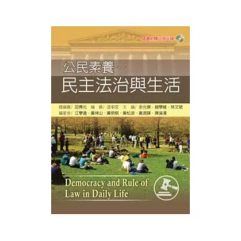 公民素養：民主法治與生活