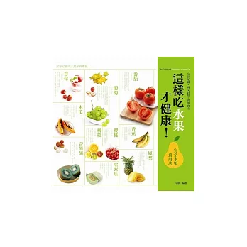 這樣吃水果才健康！完全水果食用法(全彩)