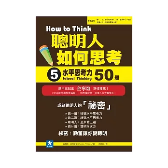 聰明人如何思考 5 水平思考力50題