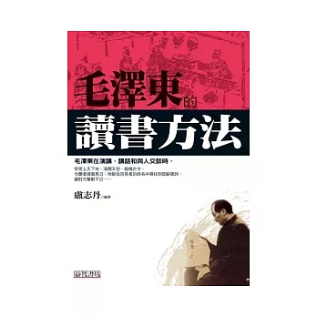 毛澤東的讀書方法