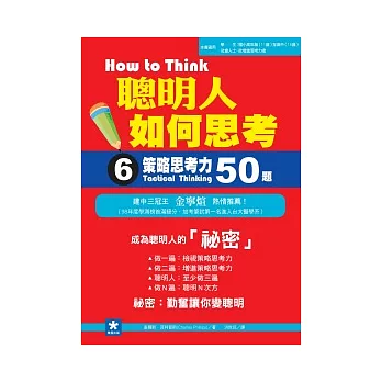 聰明人如何思考 6 策略思考力50題