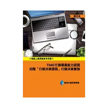 TIMS行銷專業能力認證：初階「行銷決策證照」行銷決策實務(單行本)