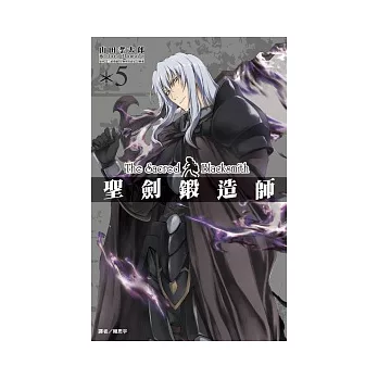 聖劍鍛造師(05)