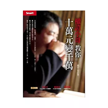 權證小哥教你十萬元變千萬＋短線獲利密技DVD