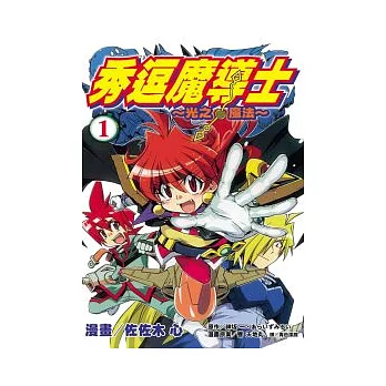 秀逗魔導士 ~ 光之魔法 ~ 1