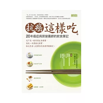 抗癌這樣吃：20年癌症病房營養師的飲食筆記