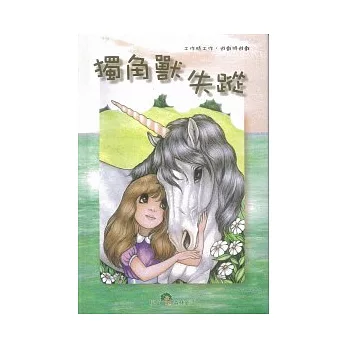 獨角獸失蹤(附中文故事1CD)