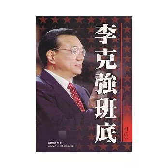 李克強班底