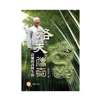 洛夫傳奇：詩魔的詩與生活