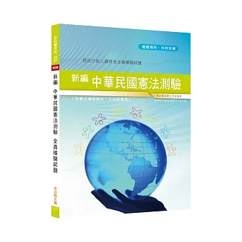 新編中華民國憲法測驗全真模擬試題