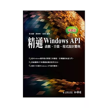 精通Windows API：函數、介面、程式設計實例 第二版