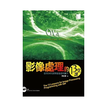 影像處理的13堂課：使用Qt快速學會基礎與實作(附CD)