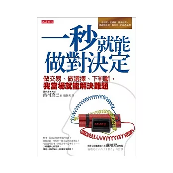 一秒就能做對決定：做交易、做選擇、下判斷，我當場就能解決難題