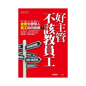 好主管不該教員工：主管怎麼帶人，員工如何偷學