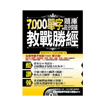 7000單字題庫高分突破教戰勝經(附贈超過8小時，500分鐘外師親錄全書單字及聽力測驗MP3!)