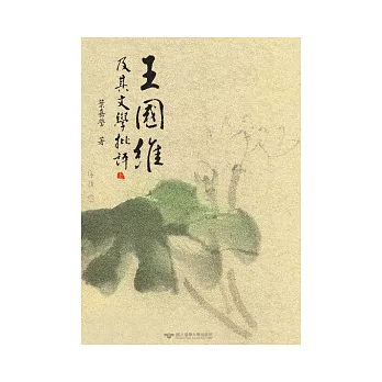 王國維及其文學批評(上)