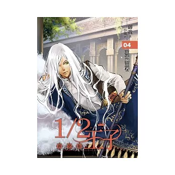 1/2王子新裝版04+角色手機吊飾 同捆版