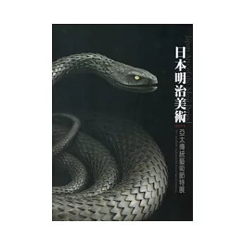 2011亞太傳統藝術節特展-日本明治美術