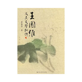 王國維及其文學批評(下)