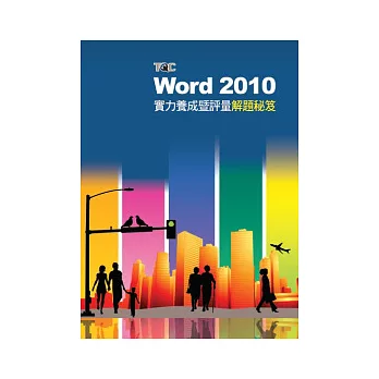 Word 2010實力養成暨評量解題秘笈