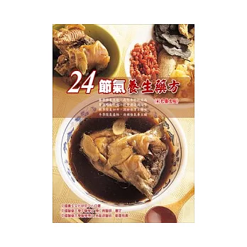 24節氣養生藥方(彩色圖文版)