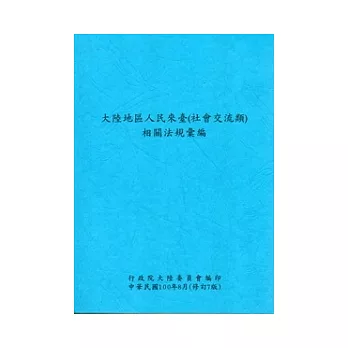 大陸地區人民來臺(社會交流類)相關法規彙編(修訂7版)