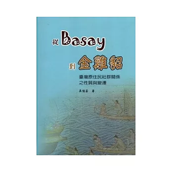 從Basay到金雞貂-臺灣原住民社群關係之性質與變遷-軟精裝