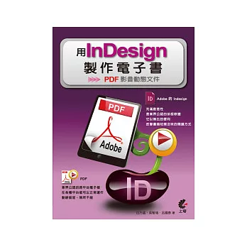 用Indesign製作電子書：PDF影音動態文件
