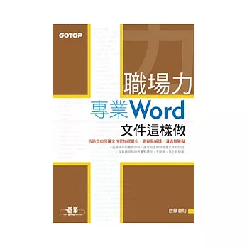 職場力：專業Word文件這樣做