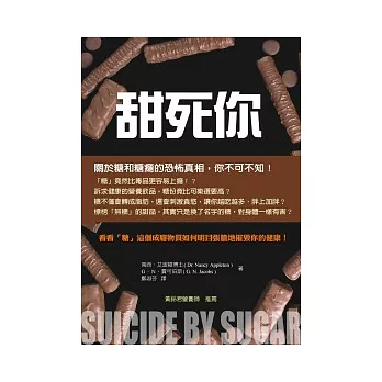 甜死你：看看糖這個成癮物質如何明目張膽地摧毀你的健康！