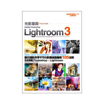 光影基因Photoshop cs5 x Lightroom 3進化版：數位攝影非學不可的影像後製編修105法則