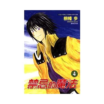 禁忌的魔法 4完