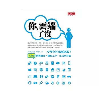 你雲端了沒：78個網客祕技，讓你工作．生活全突破