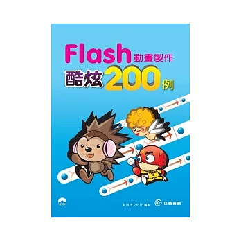 Flash動畫製作酷炫200例(附範例CD)