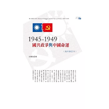 1945-1949：國共政爭與中國命運（海外修訂本）