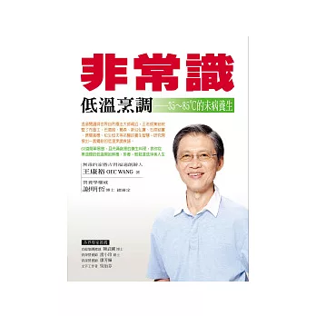 非常識低溫烹調： 35 ~ 85℃的未病養生