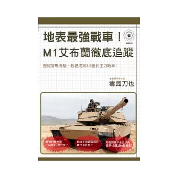 地表最強戰車！M1艾布蘭徹底追蹤