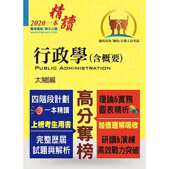 高普特考【行政學（含概要）】（上榜考生推薦！四階段一本精讀體系）(9版)